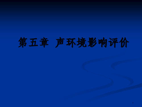 声环境影响评价