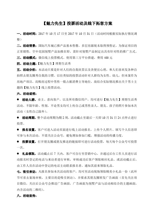 魅力先生投票活动及线下拓客方案