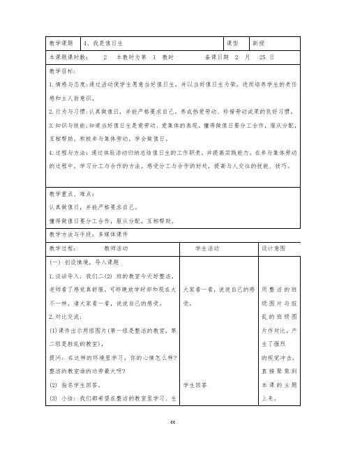 苏教版二年级下册道德与法治4、我是值日生 教案(表格式,2课时)