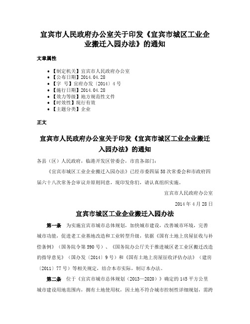 宜宾市人民政府办公室关于印发《宜宾市城区工业企业搬迁入园办法》的通知