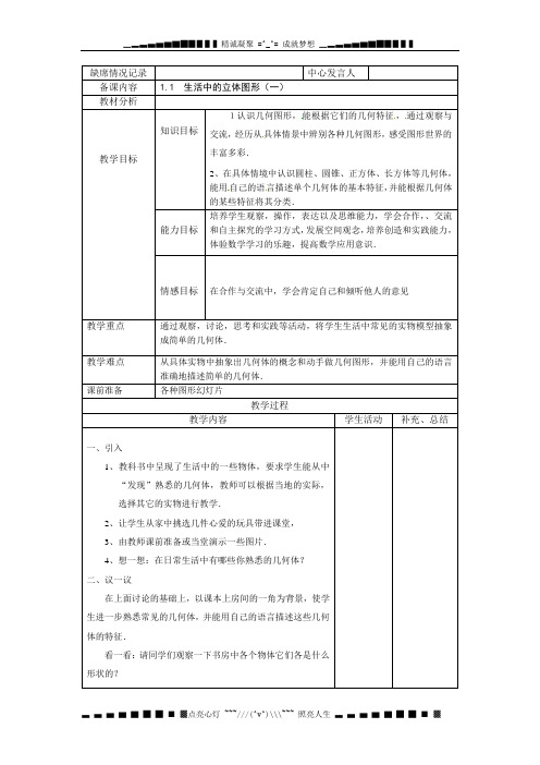 北师大版七上1.1《生活中的立体图形》word教案