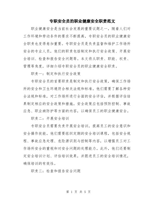 专职安全员的职业健康安全职责范文