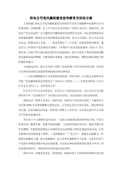 最新-供电公司党风廉政建设宣传教育月活动方案 精品