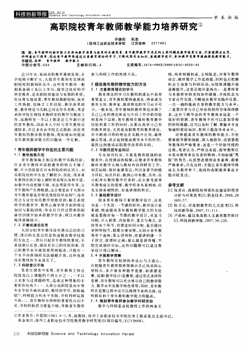 高职院校青年教师教学能力培养研究