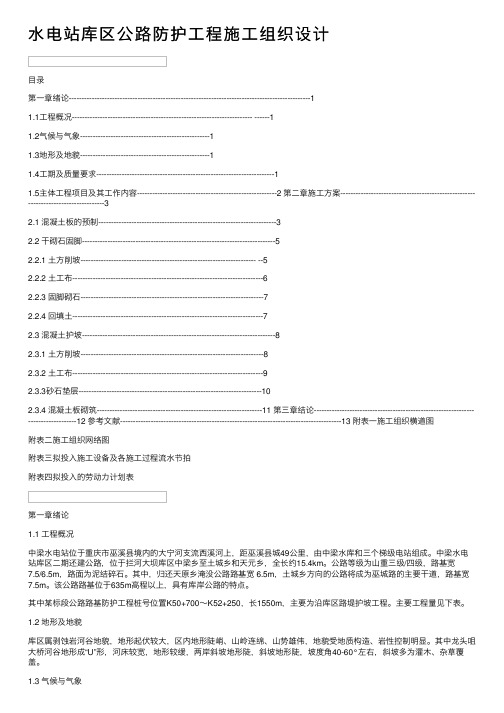 水电站库区公路防护工程施工组织设计