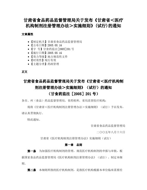 甘肃省食品药品监督管理局关于发布《甘肃省＜医疗机构制剂注册管理办法＞实施细则》(试行)的通知