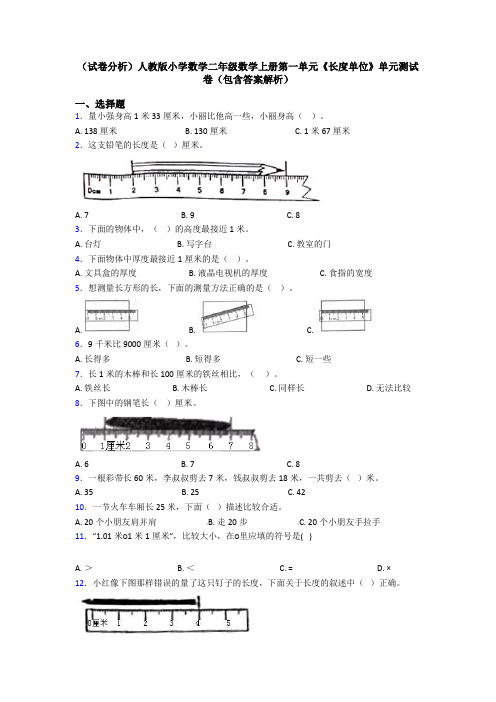 (试卷分析)人教版小学数学二年级数学上册第一单元《长度单位》单元测试卷(包含答案解析)