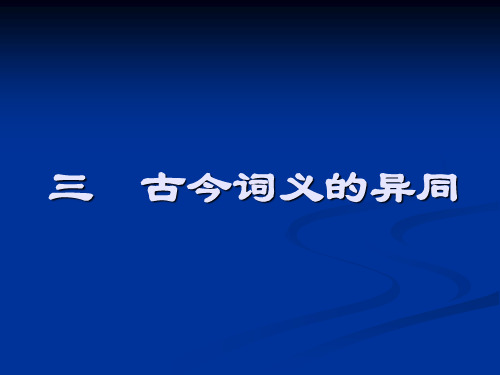 古今词义的异同