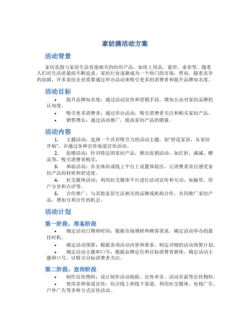 家纺搞活动方案