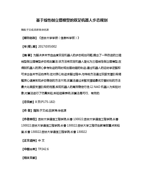 基于线性倒立摆模型的双足机器人步态规划