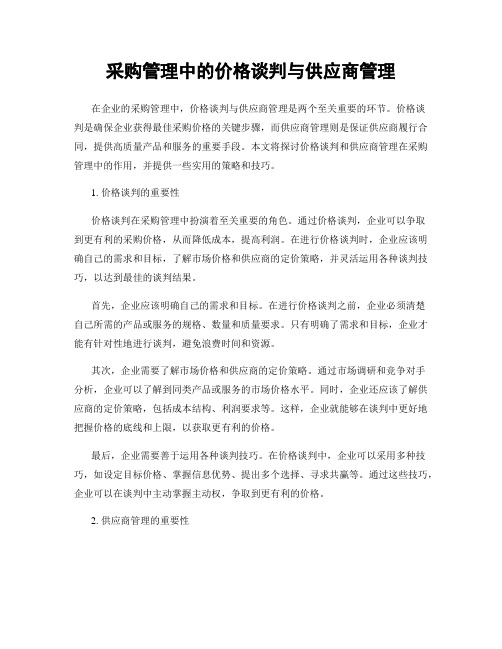 采购管理中的价格谈判与供应商管理