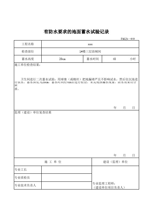 (二次)三至二十四层有防水要求的地面蓄水试验记录