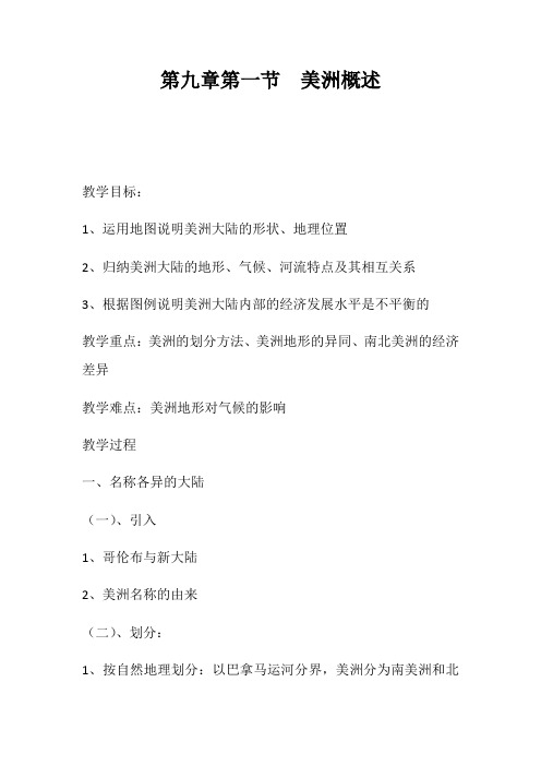 粤人地理七年级下册第9章 1 美洲概述 教案设计