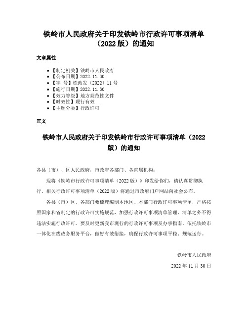 铁岭市人民政府关于印发铁岭市行政许可事项清单（2022版）的通知