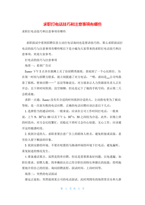 求职打电话技巧和注意事项有哪些