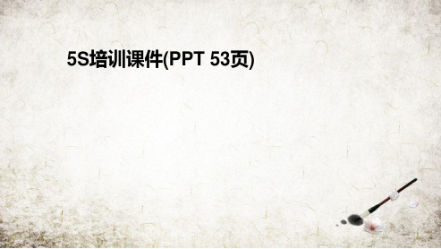 5S培训课件(PPT 53页)