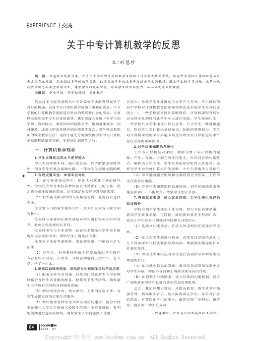 关于中专计算机教学的反思