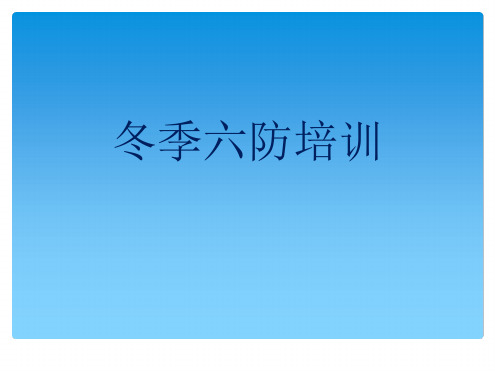 冬季六防培训最新PPT课件