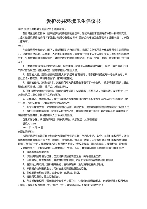 2021爱护公共环境卫生倡议书（通用8篇）