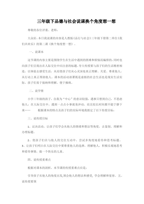 三年级下品德与社会说课换个角度想一想