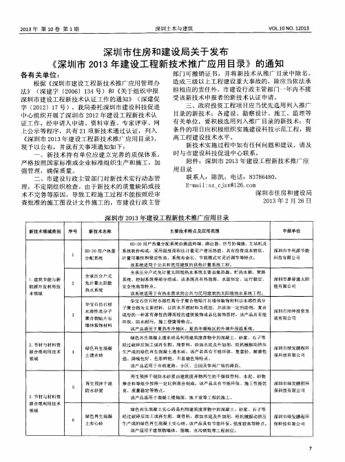 深圳市住房和建设局关于发布《深圳市2013年建设工程新技术推广应用目录》的通知