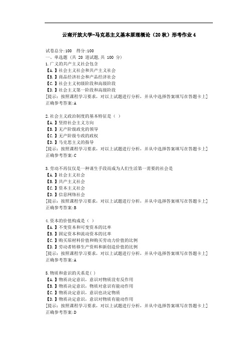 云南开放大学-马克思主义基本原理概论(20秋)形考作业4--辅导答案