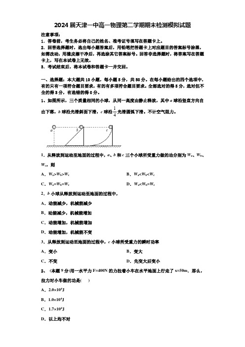 2024届天津一中高一物理第二学期期末检测模拟试题含解析