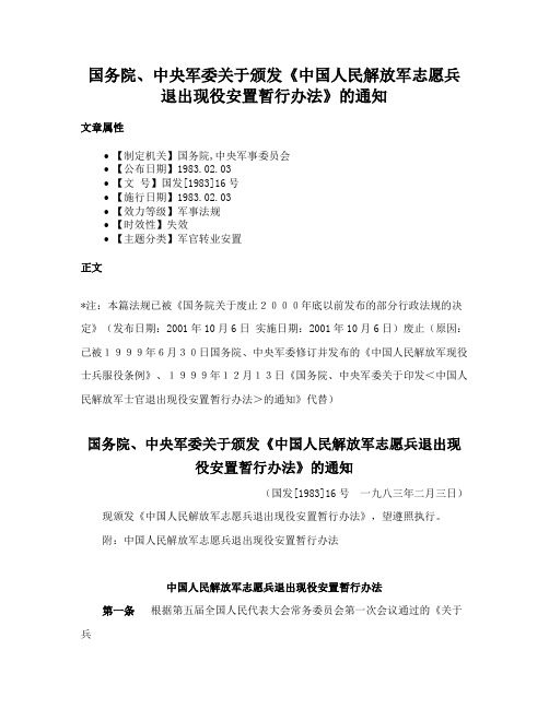 国务院、中央军委关于颁发《中国人民解放军志愿兵退出现役安置暂行办法》的通知