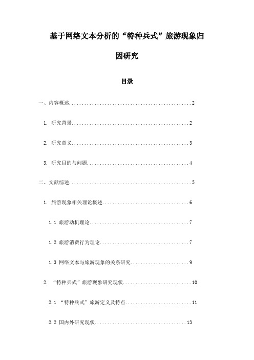 基于网络文本分析的“特种兵式”旅游现象归因研究