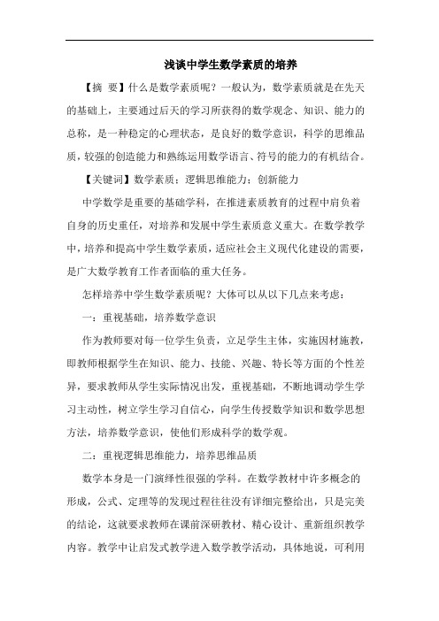 中学生数学素质培养论文