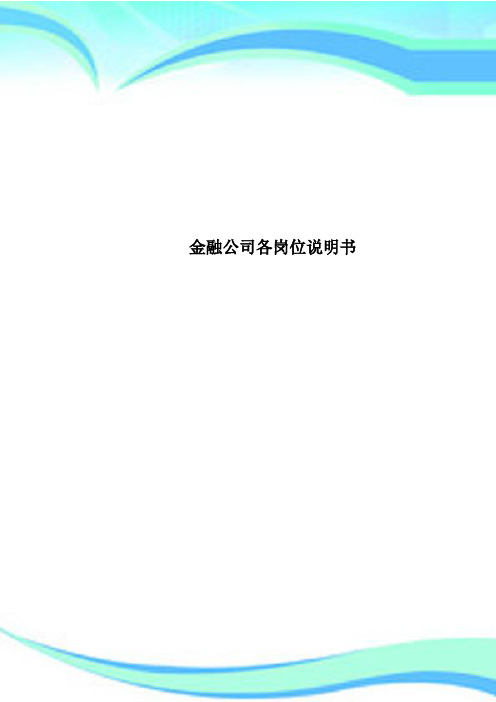 金融公司各岗位说明书