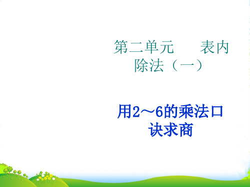 人教版二年级数学下册《用2～6的乘法口诀求商》优质课件