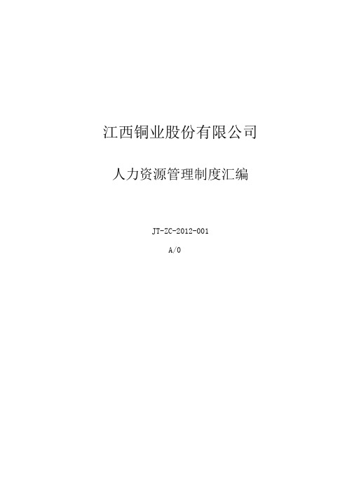 江铜集团人力资源管理制度汇编价值30万