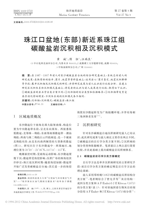 珠江口盆地_东部_新近系珠江组碳酸盐岩沉积相及沉积模式_黄诚