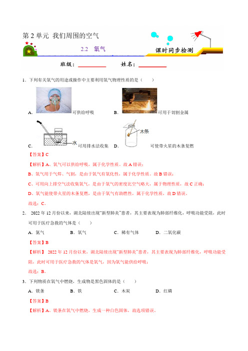 人教版九年级化学上册课时同步练2.2 氧气(解析版)