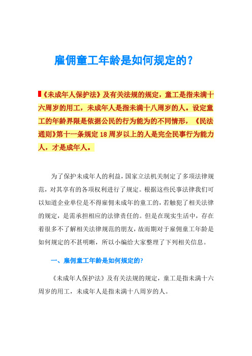 雇佣童工年龄是如何规定的？