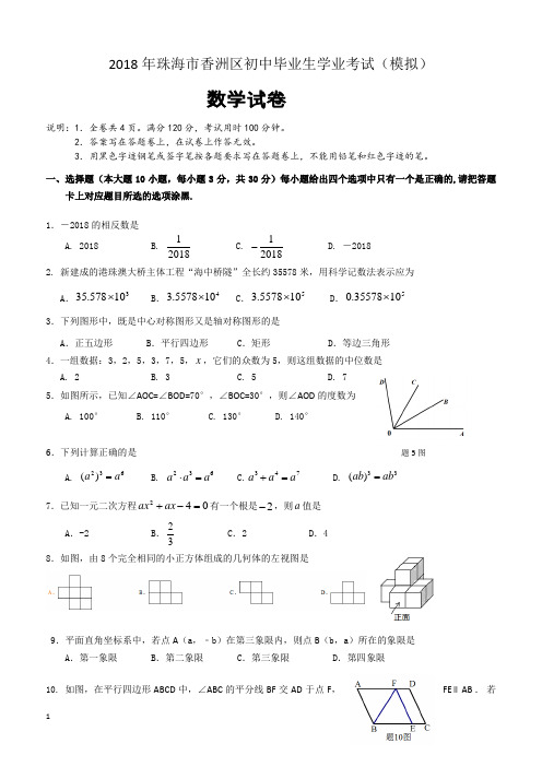 2018年珠海市香洲区中考模考数学试题含答案