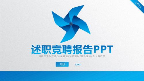 述职竞聘报告PPT模板