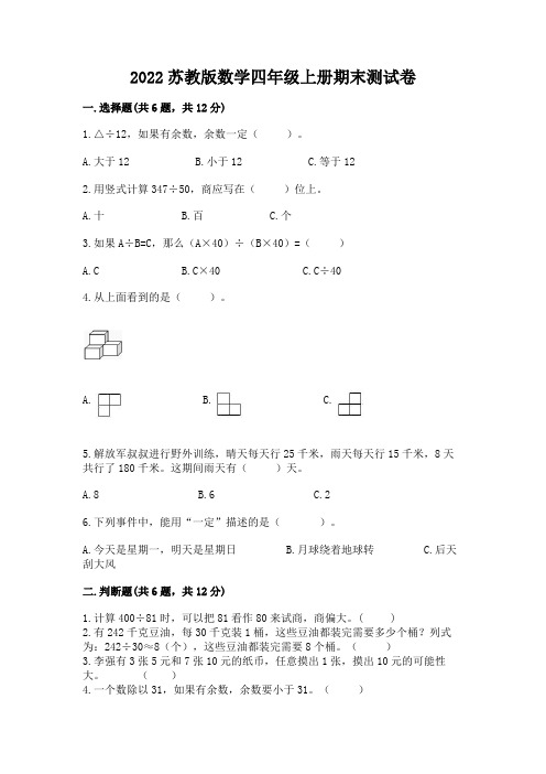 2022苏教版数学四年级上册期末测试卷附参考答案【黄金题型】