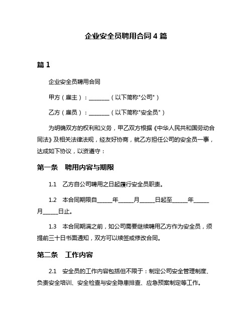 企业安全员聘用合同4篇