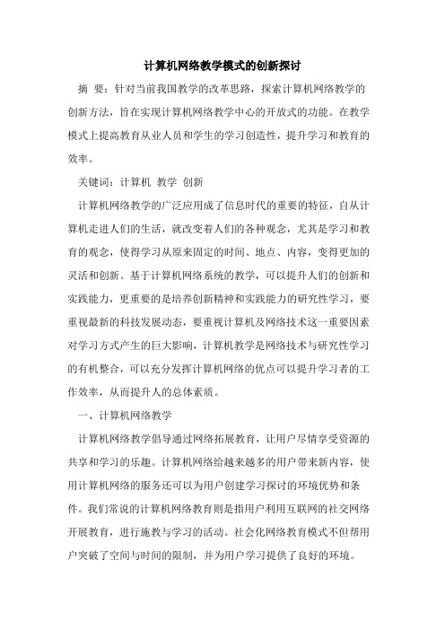 计算机网络教学模式的创新探讨