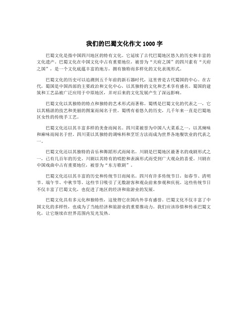 我们的巴蜀文化作文1000字