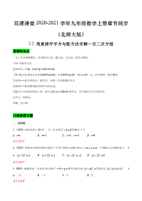 2.2 用直接开平方与配方法求解一元二次方程(解析版