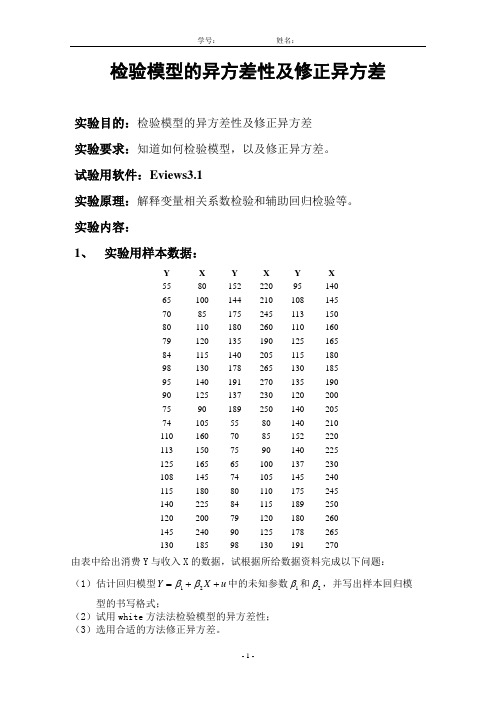 计量经济学异方差性及修正异方差(非专业)