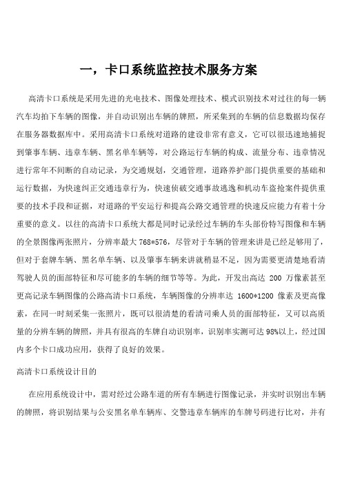 卡口系统监控技术服务方案