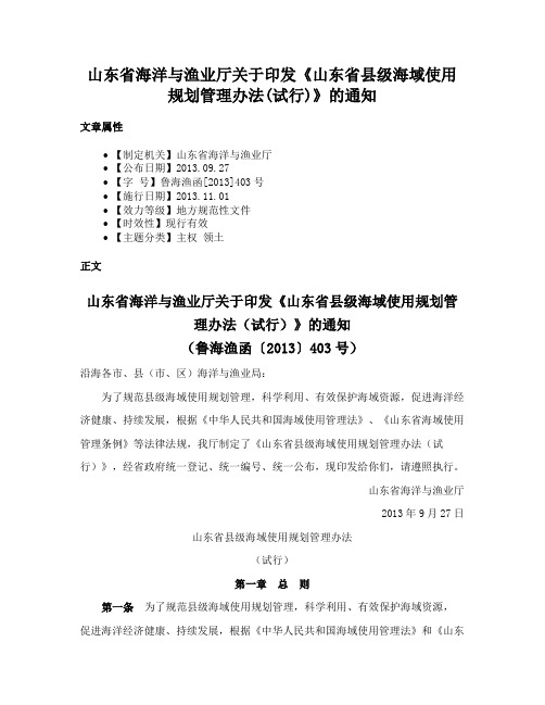 山东省海洋与渔业厅关于印发《山东省县级海域使用规划管理办法(试行)》的通知