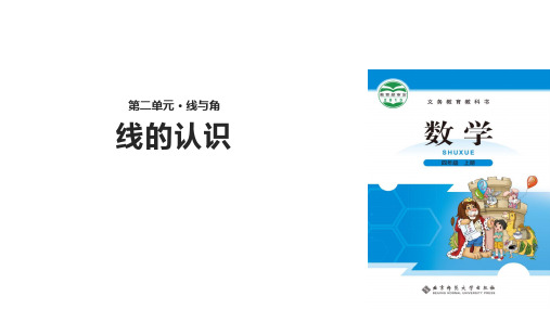 四年级上册数学课件2.1线的认识|北师大版()(共13张PPT)