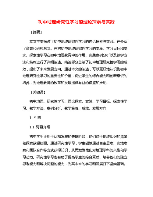 初中地理研究性学习的理论探索与实践