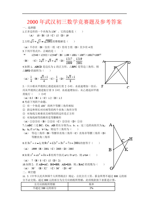 全国初中数学联赛试题-2000年武汉初三数学竞赛题及参考答案