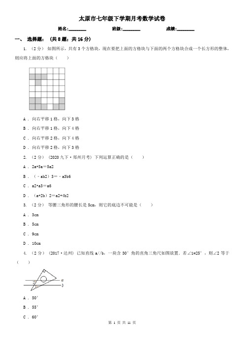 太原市七年级下学期月考数学试卷